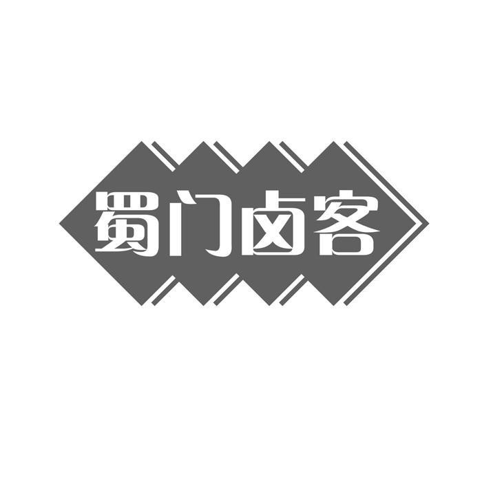 蜀门卤客 