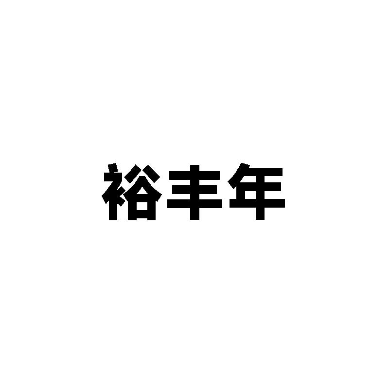 裕丰年