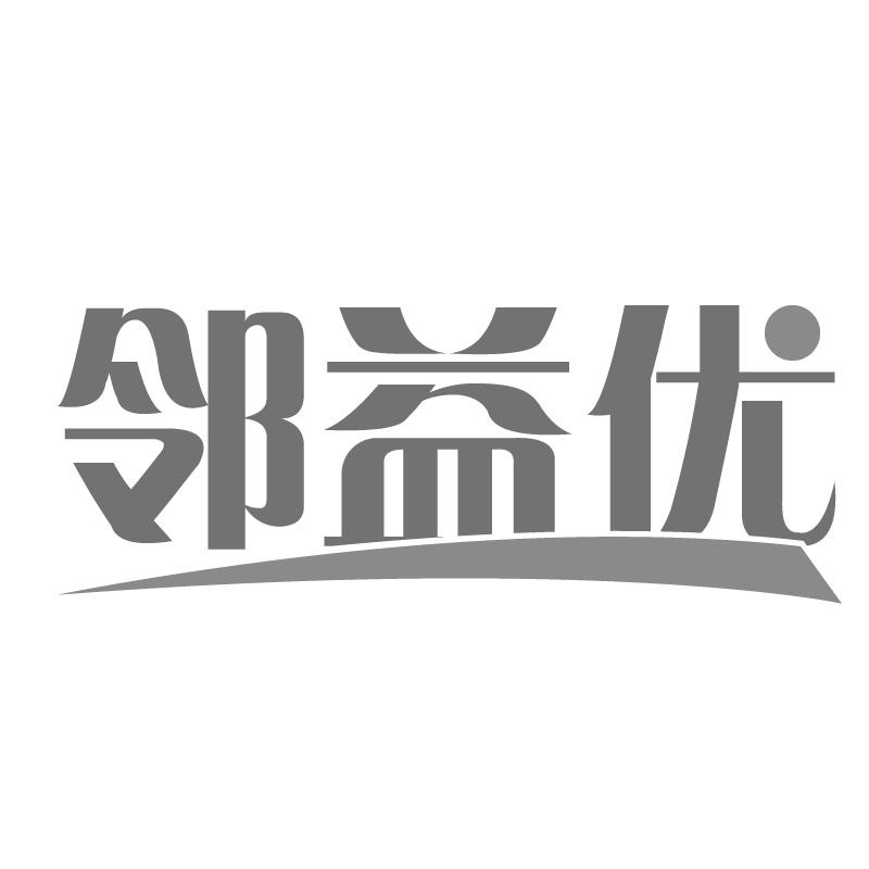 邻益优