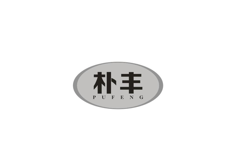 朴丰