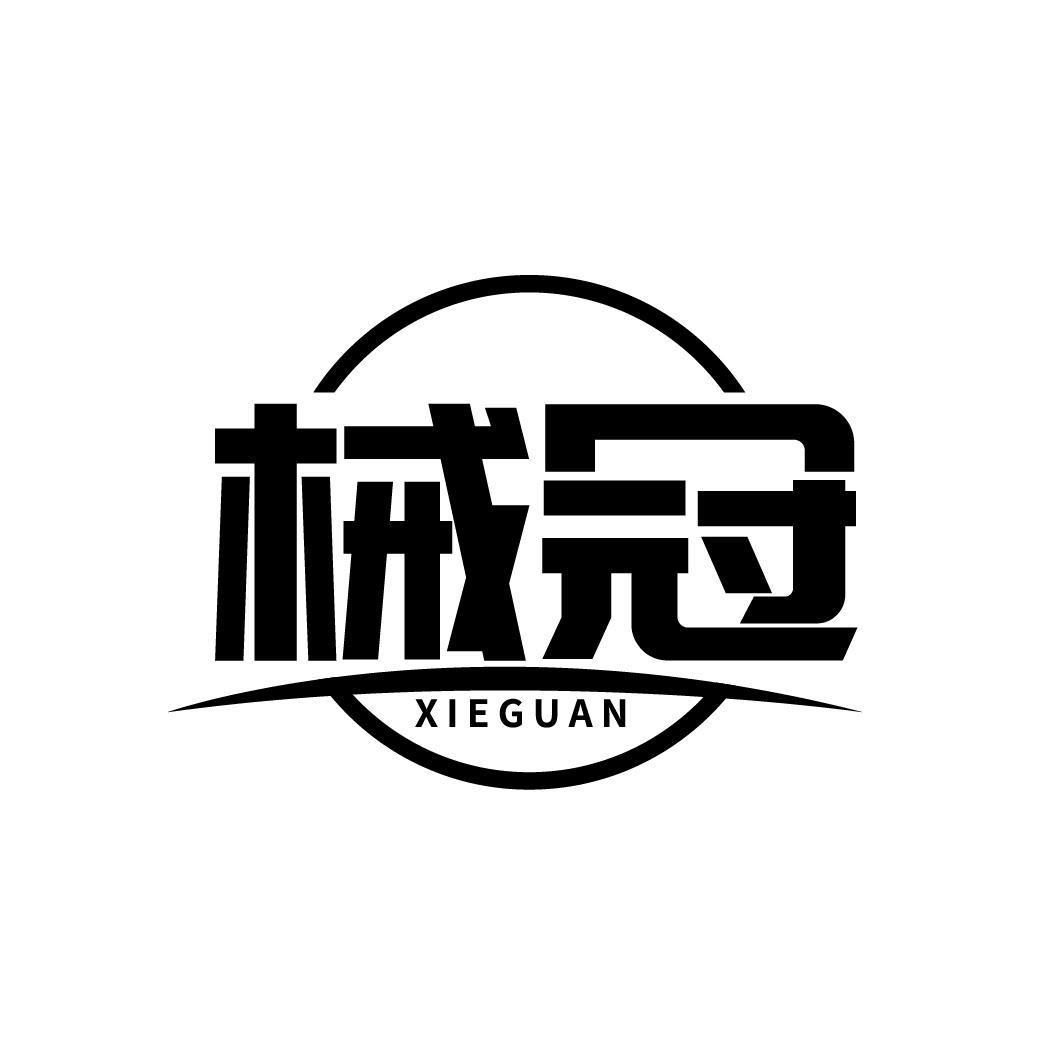 械冠
XIEGUAN