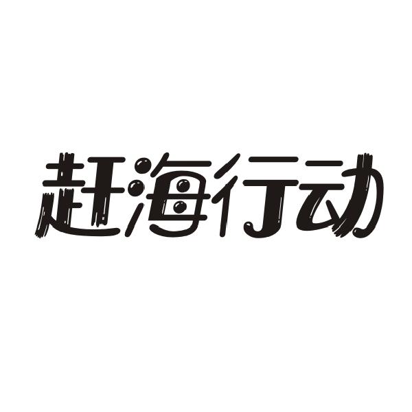 赶海行动