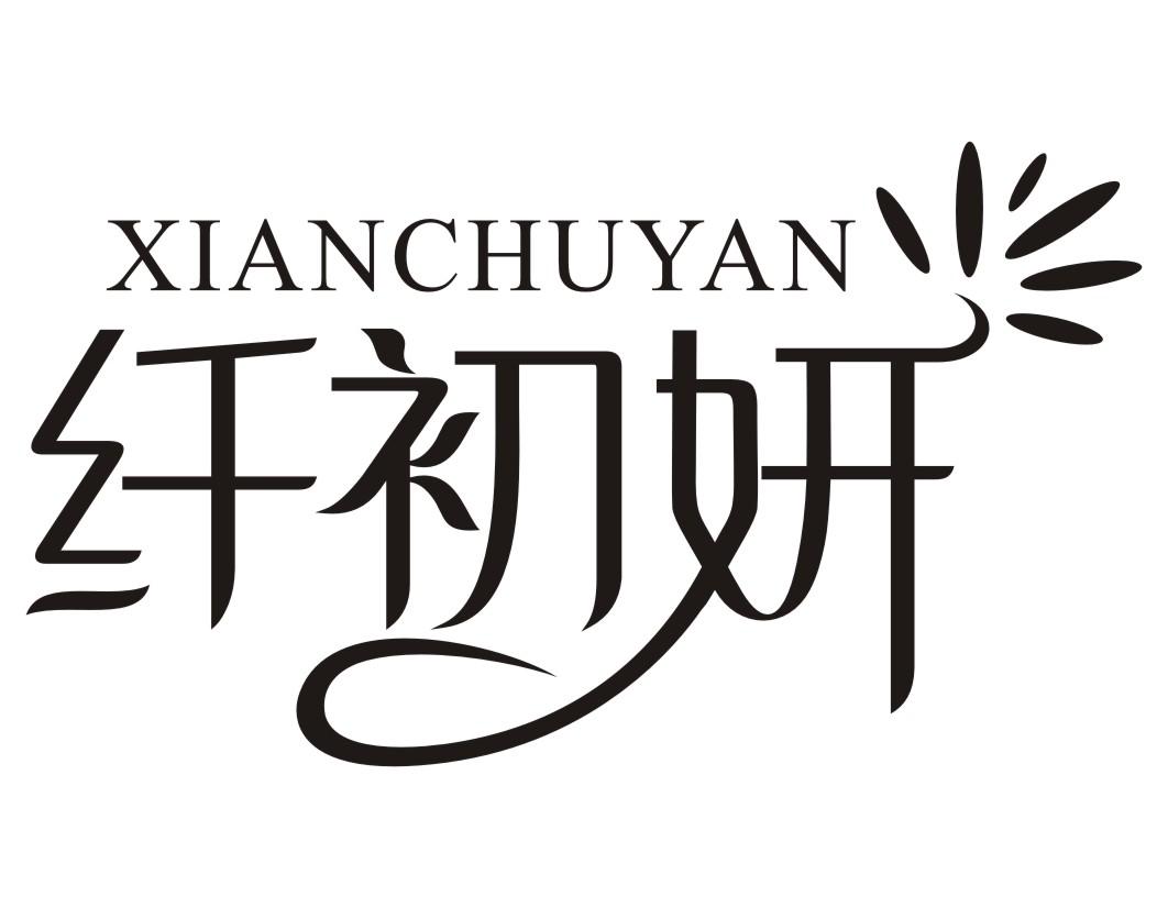 纤初妍XIANCHUYAN