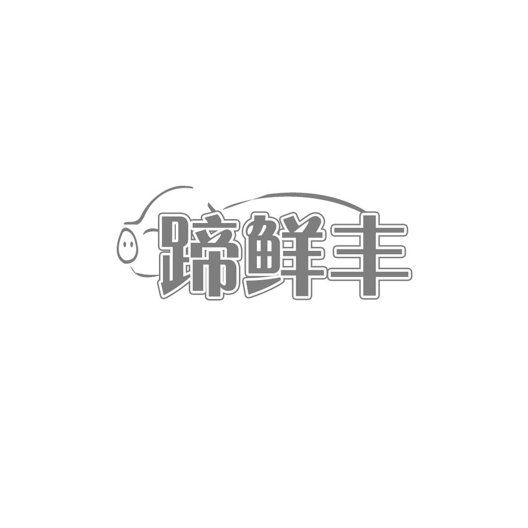 蹄鲜丰
