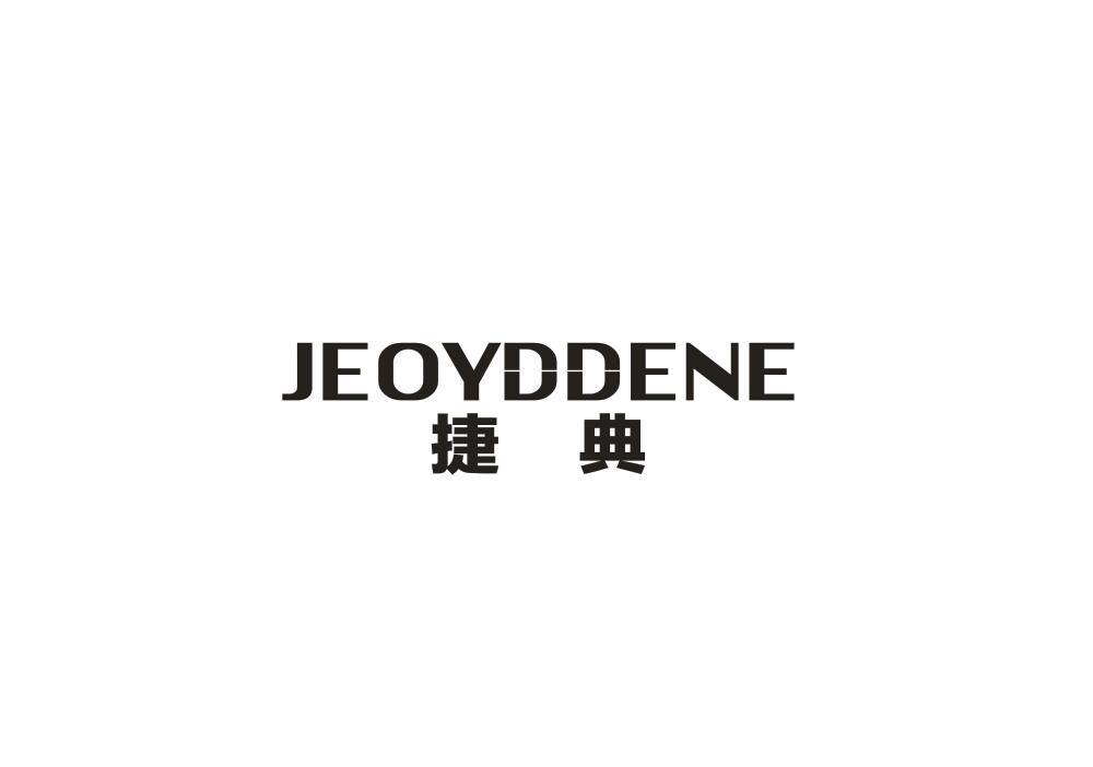 捷典
