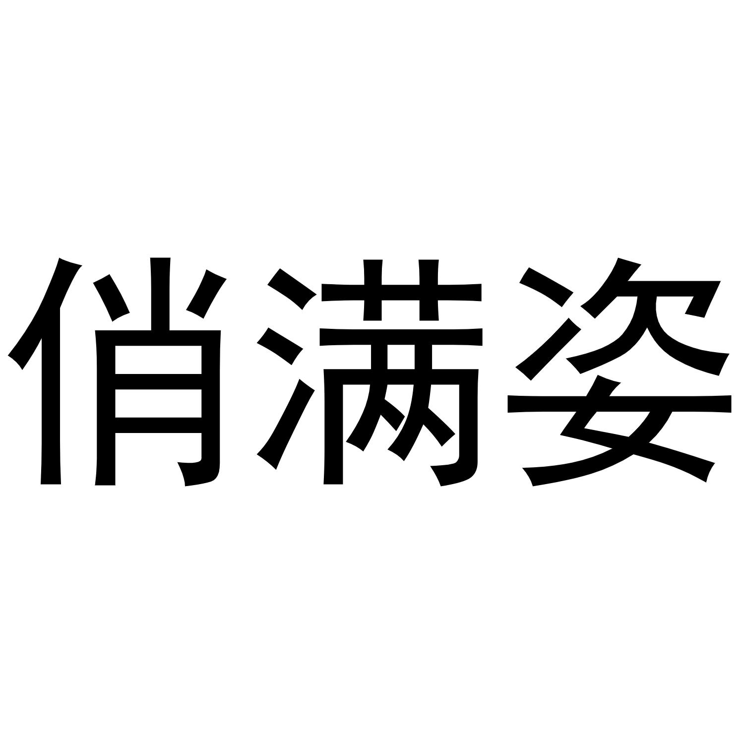 俏满姿