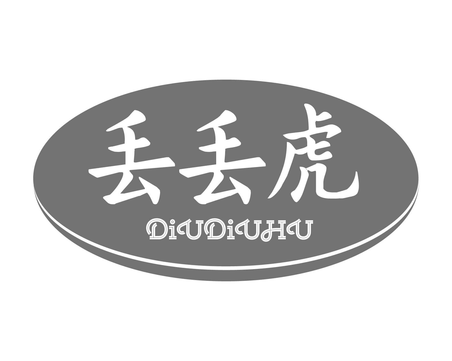 丢丢虎