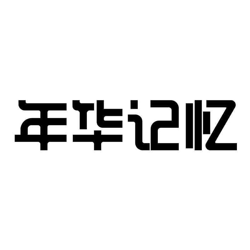 年华记忆