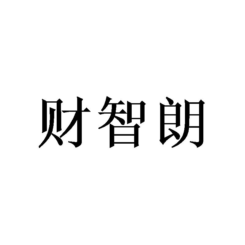 财智朗