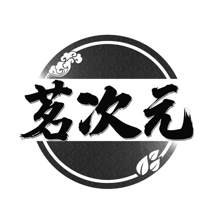 茗次元