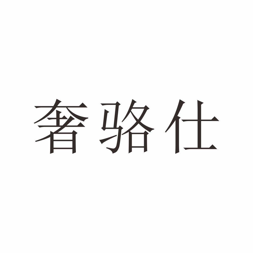 奢骆仕