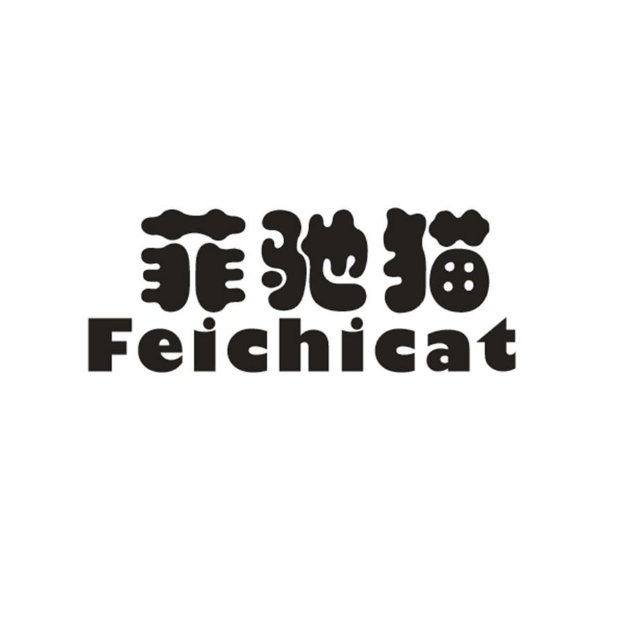 菲驰猫