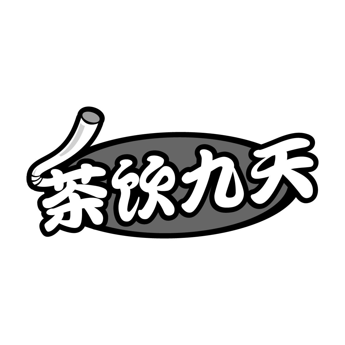 茶饮九天