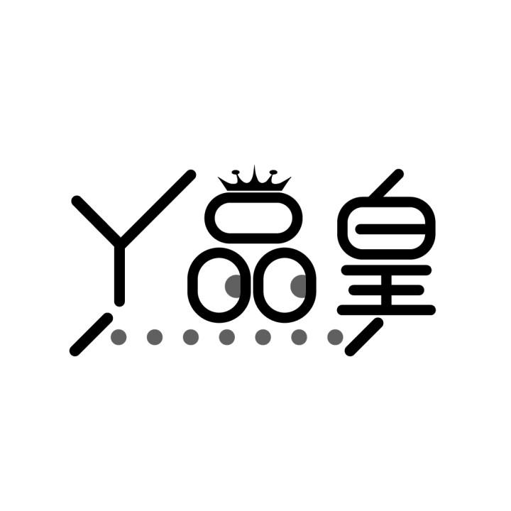 丫品皇
