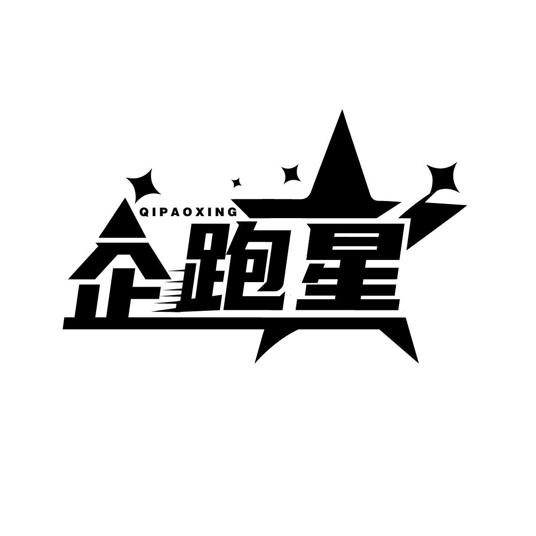 企跑星
QIPAOXING