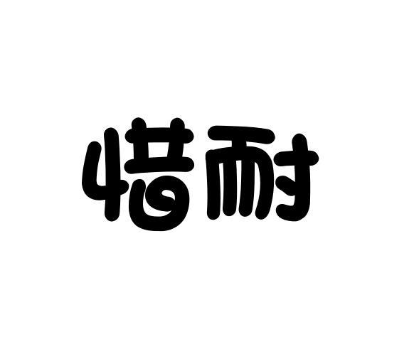 惜耐