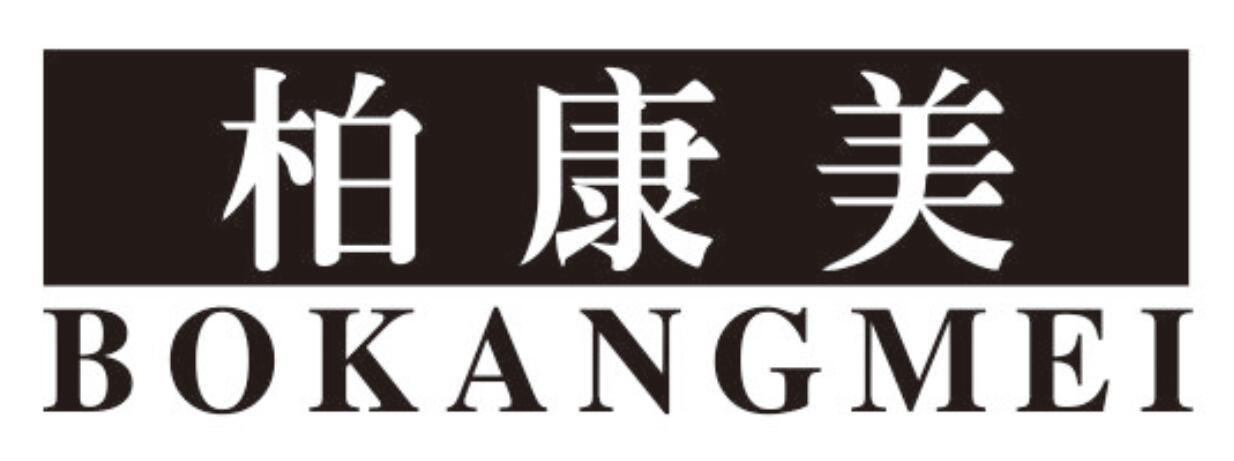 柏康美bokangmei