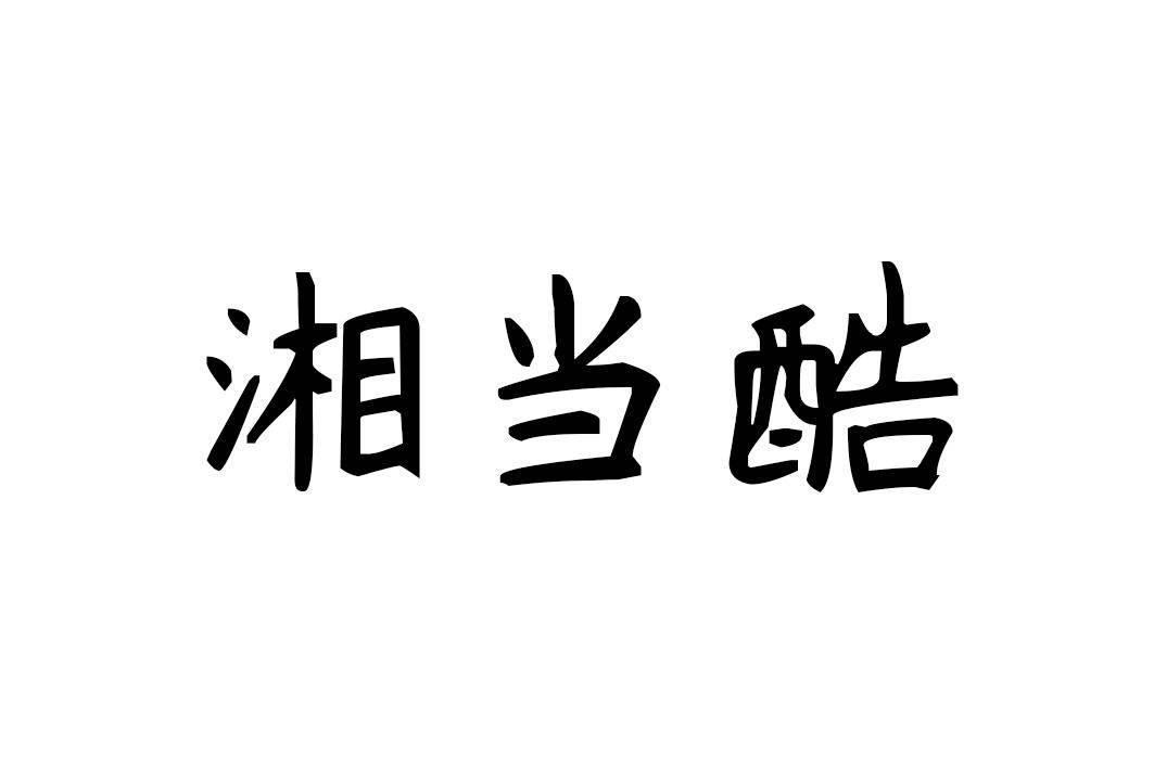 湘当酷