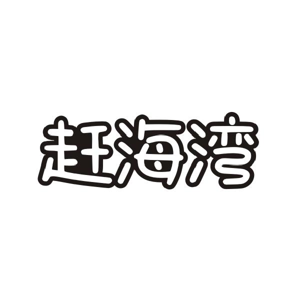 赶海湾