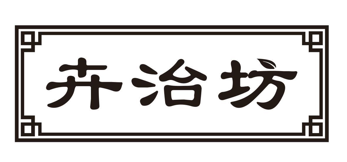 卉治坊