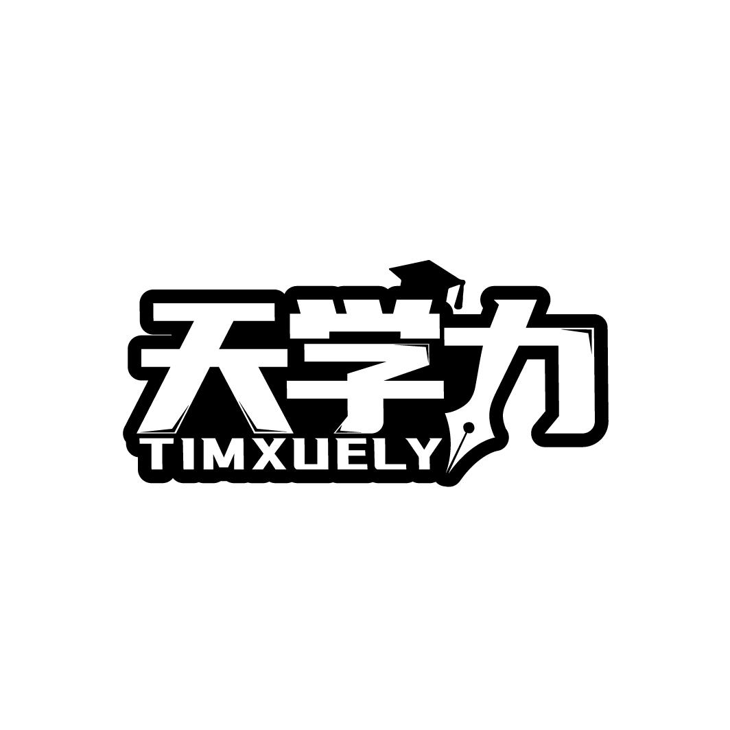 天学力
TIMXUELY