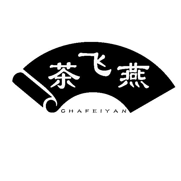 茶飞燕