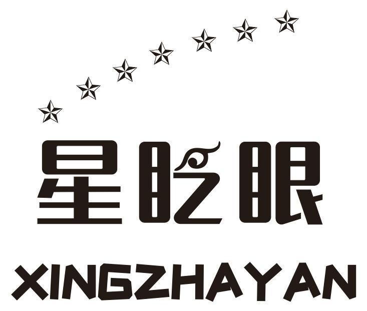 星眨眼