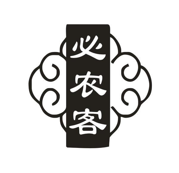 必农客