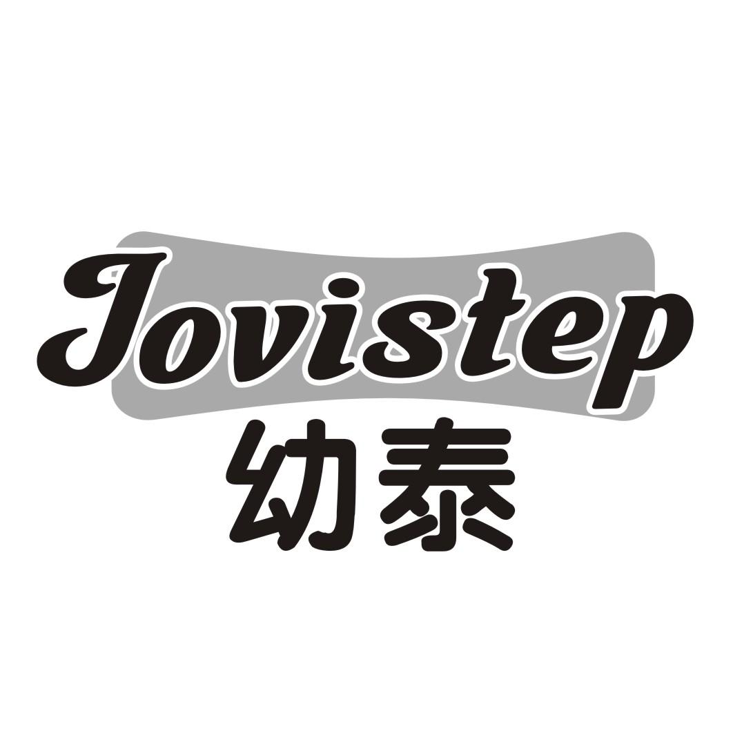 幼泰JOVISTEP