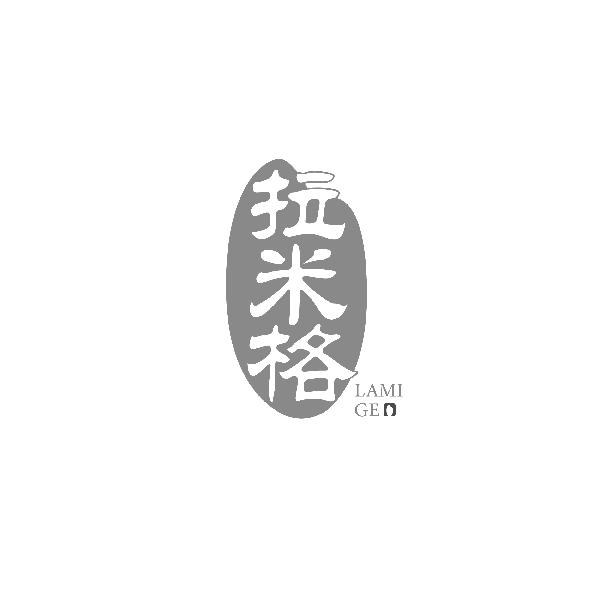 拉米格LAMIGE