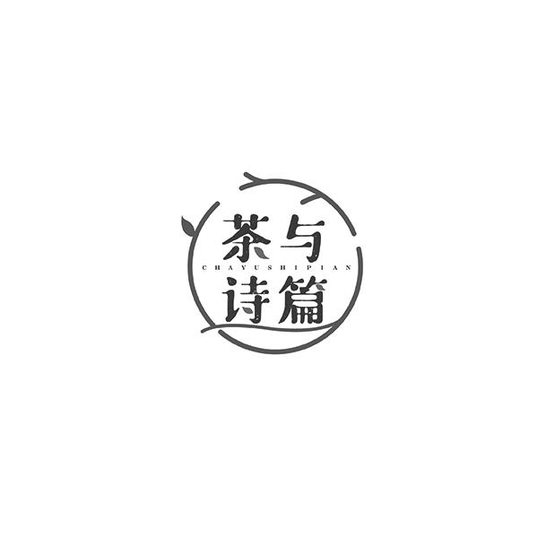 茶与诗篇CHAYUSHIPIAN