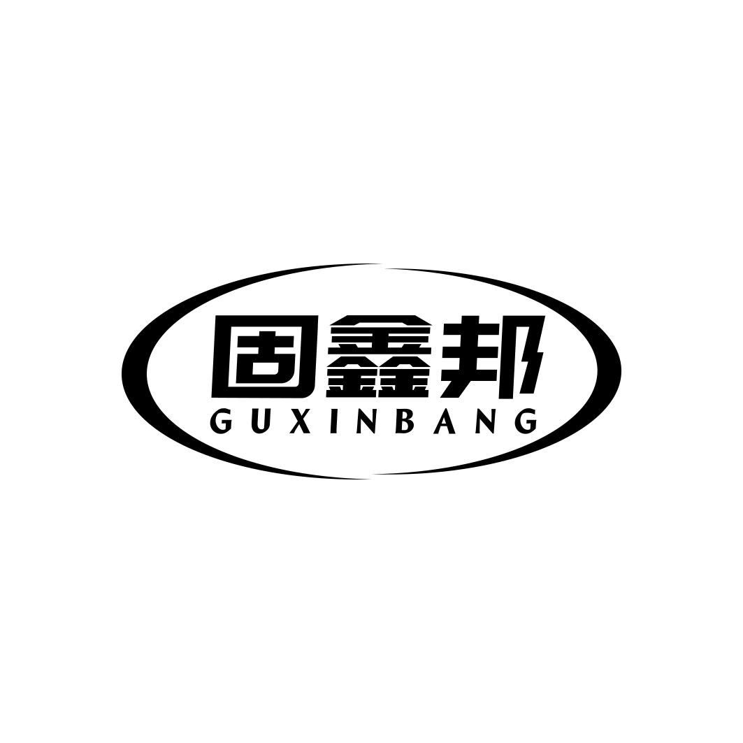 固鑫邦   GUXINBANG