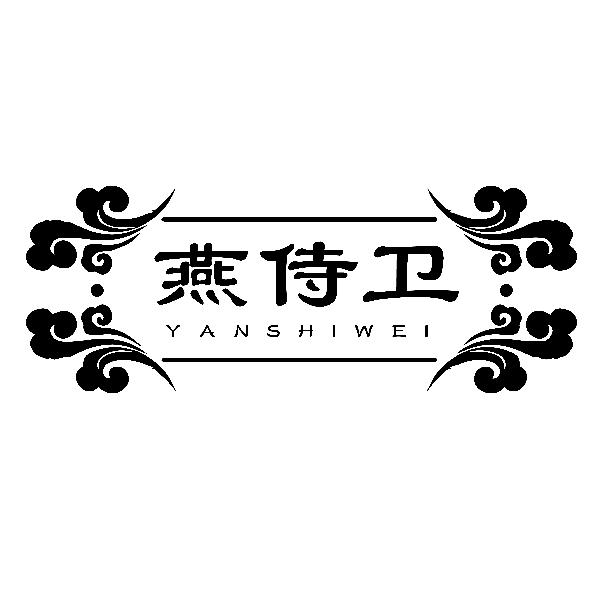 燕侍卫