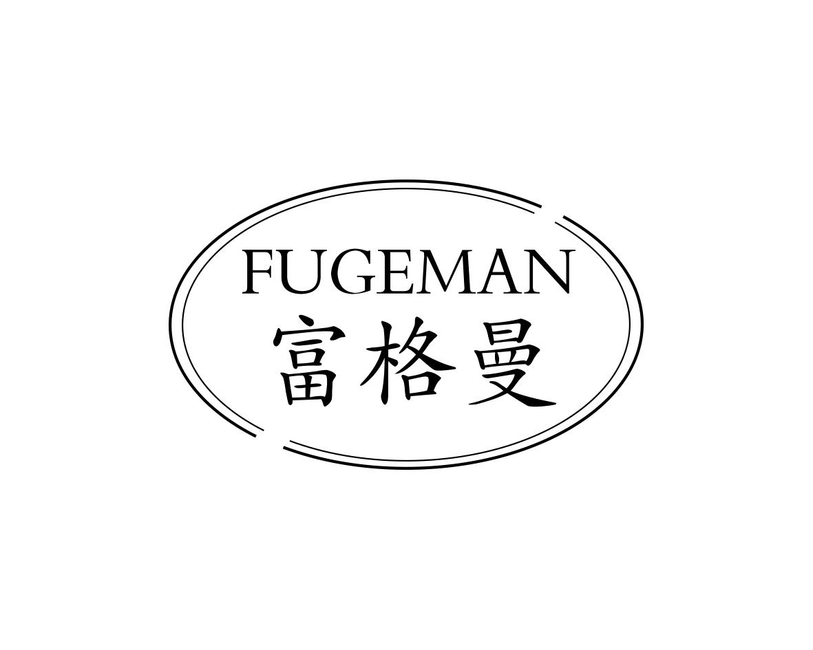 富格曼