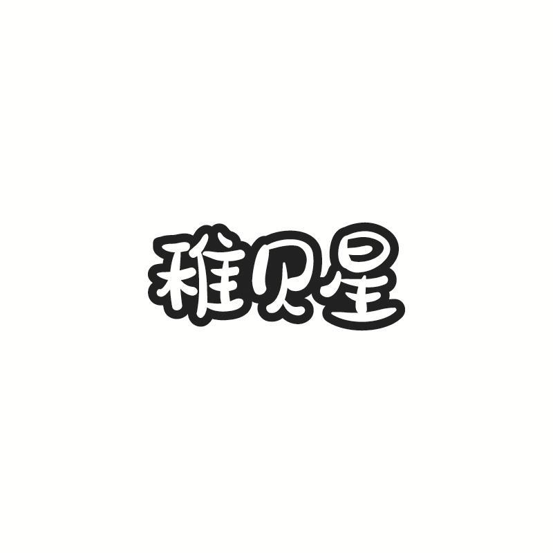 稚贝星