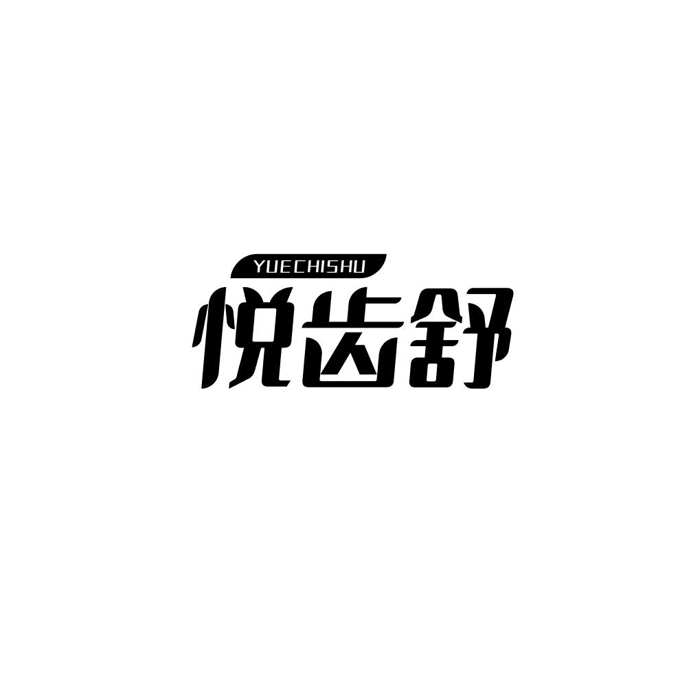 悦齿舒