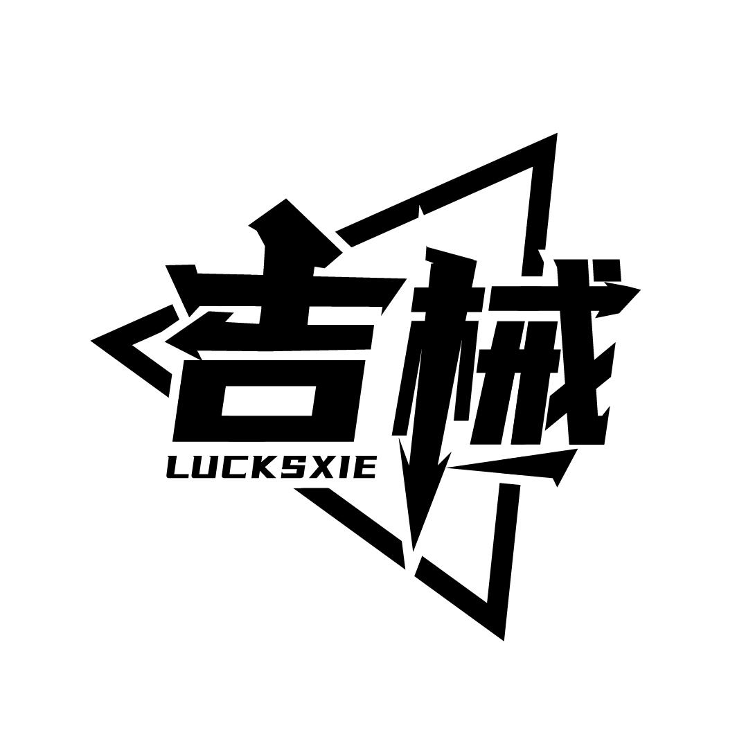吉械
LUCKSXIE
