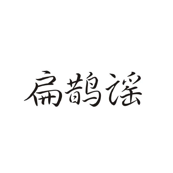 扁鹊谣