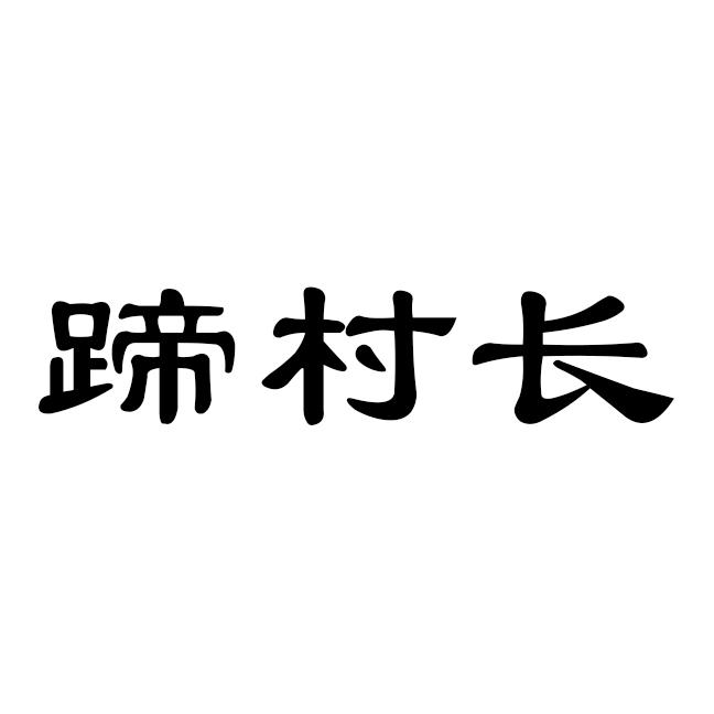 蹄村长