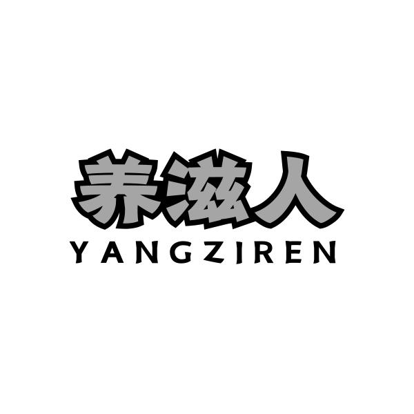 养滋人YANGZIREN