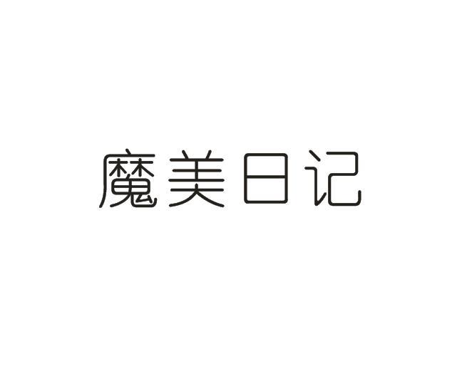 魔美日记
