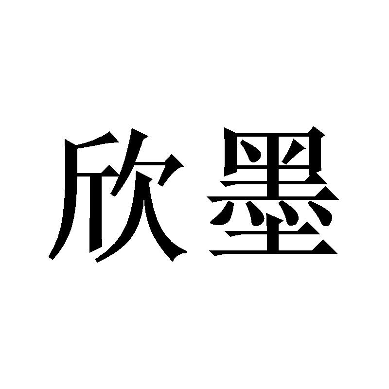欣墨