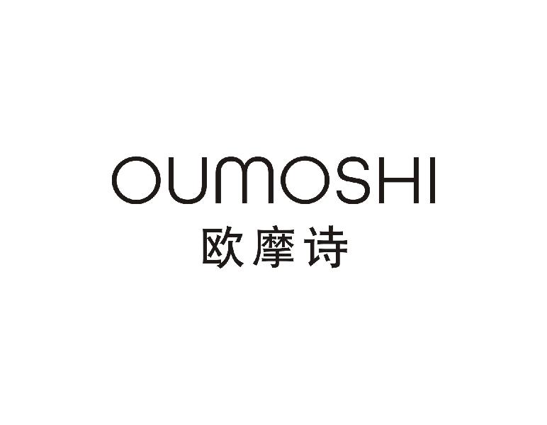 欧摩诗