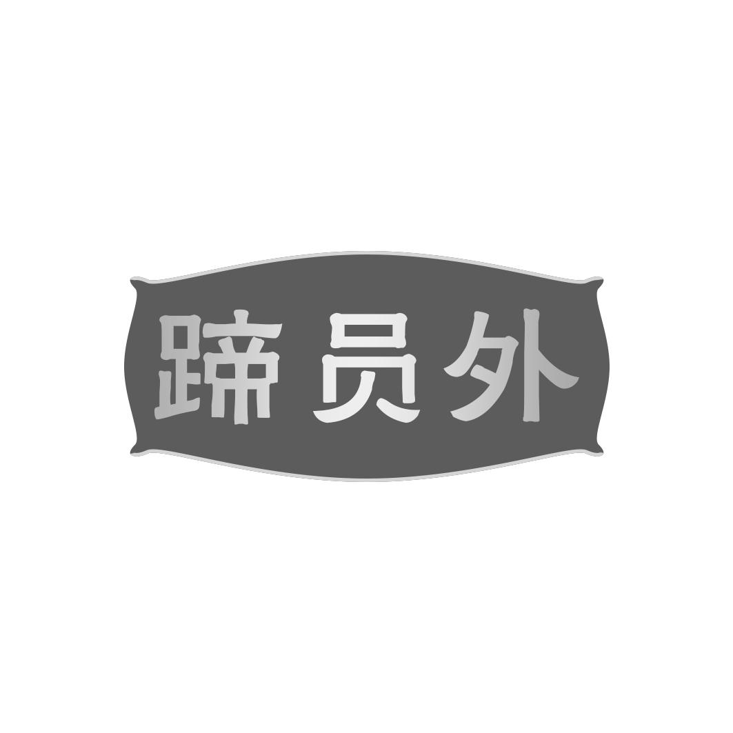 蹄员外