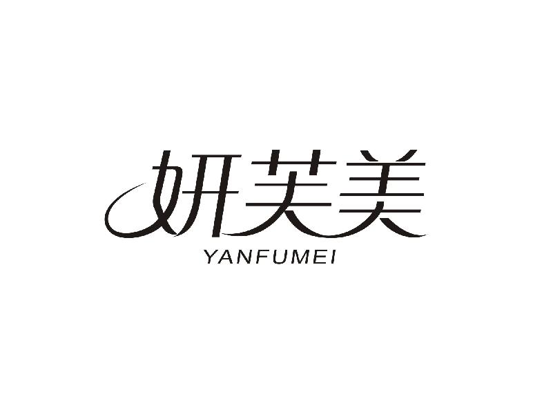 妍芙美