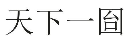 天下一囼