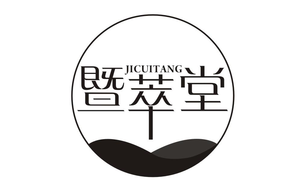 暨萃堂JICUITANG