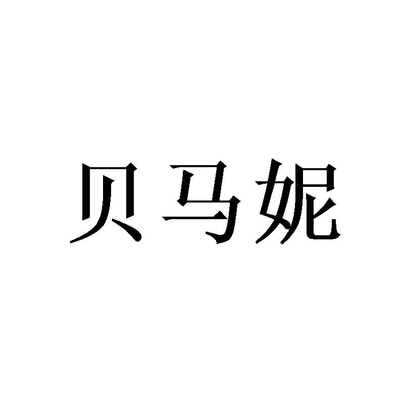 贝马妮