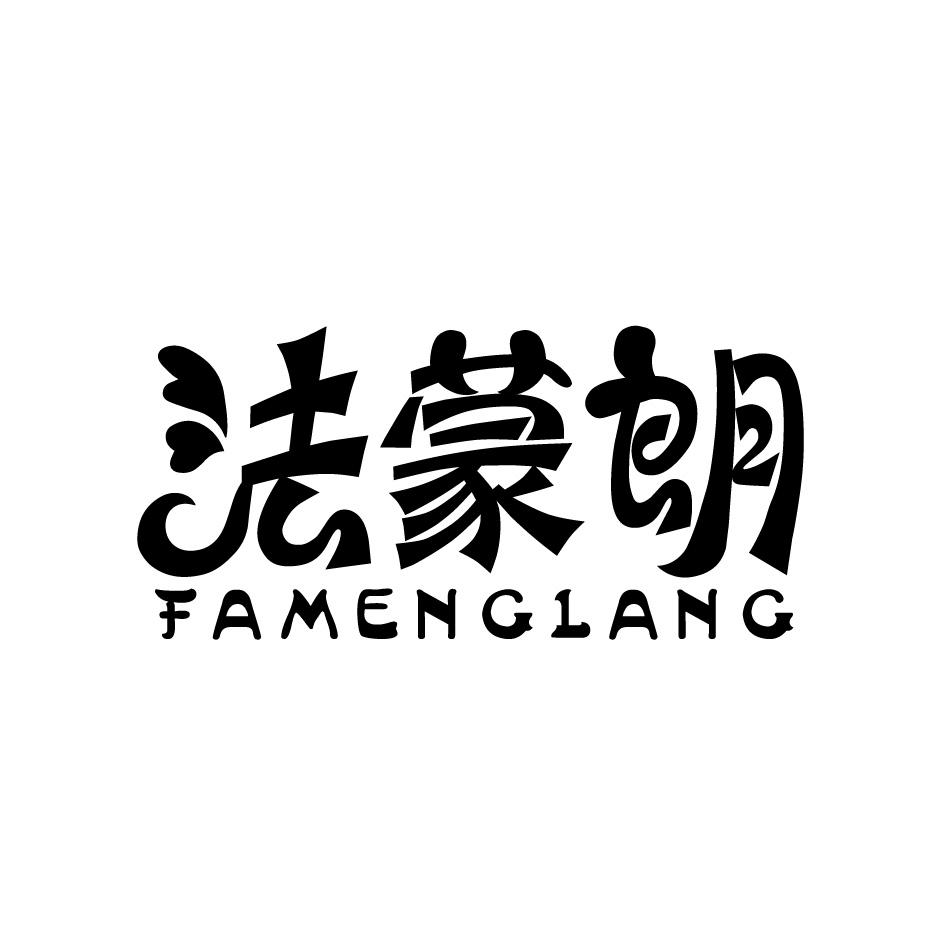 法蒙朗