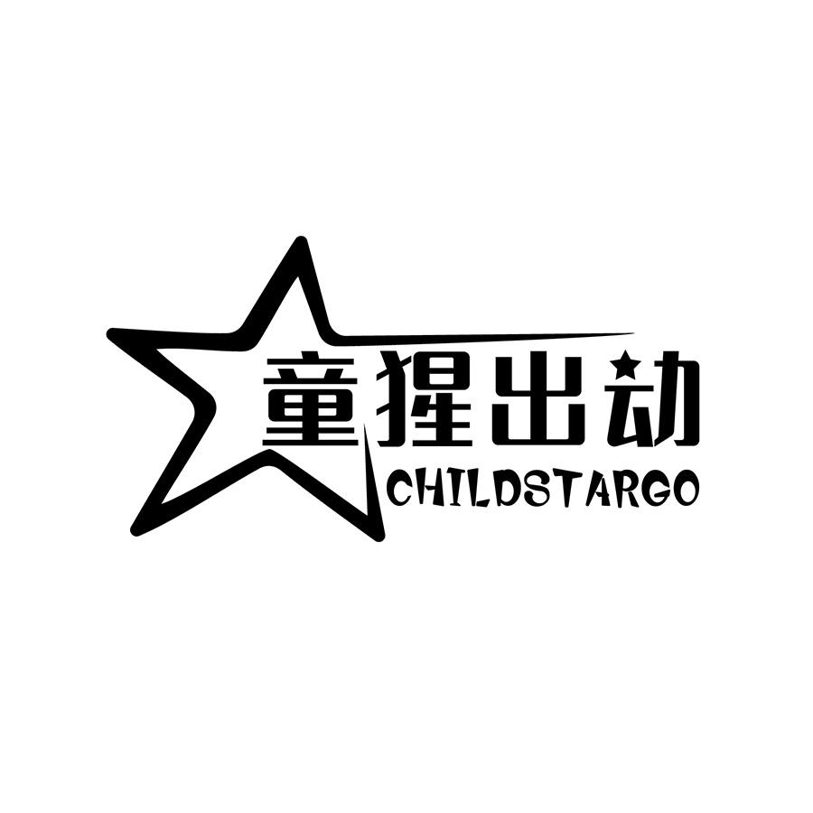  童猩出动 
CHILDSTARGO